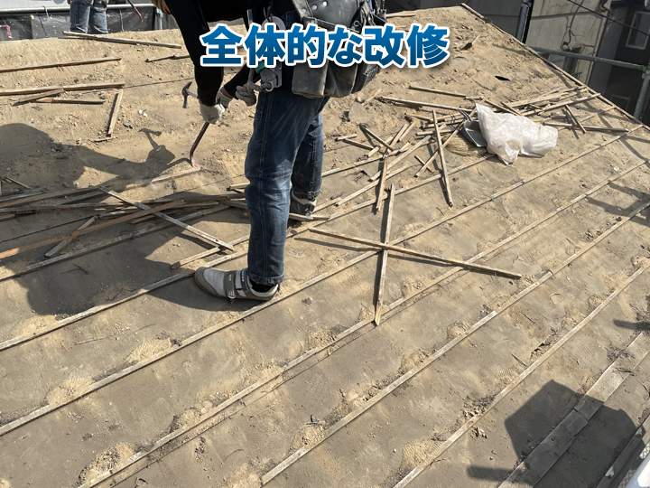 屋根の全体的な改修工事