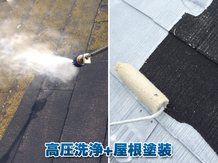 高圧洗浄+屋根塗装がおすすめです