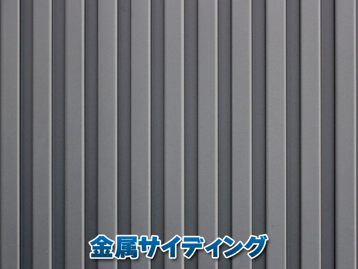 金属サイディング