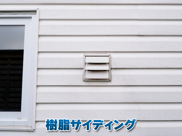 樹脂サイディング