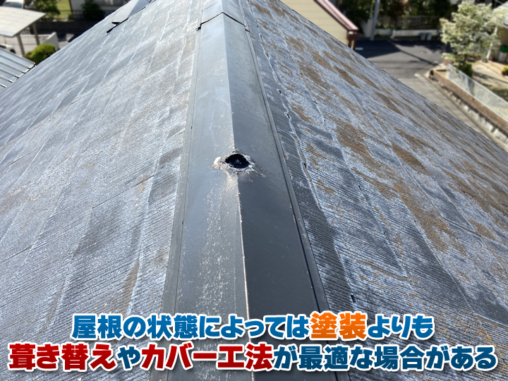 屋根の状態によっては、塗装よりも屋根葺き替え工事やカバー工法などの大規模なリフォームが最適な場合がある