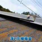 棟板金浮いてると言われたら？原因と放置リスクを分かりやすく解説
