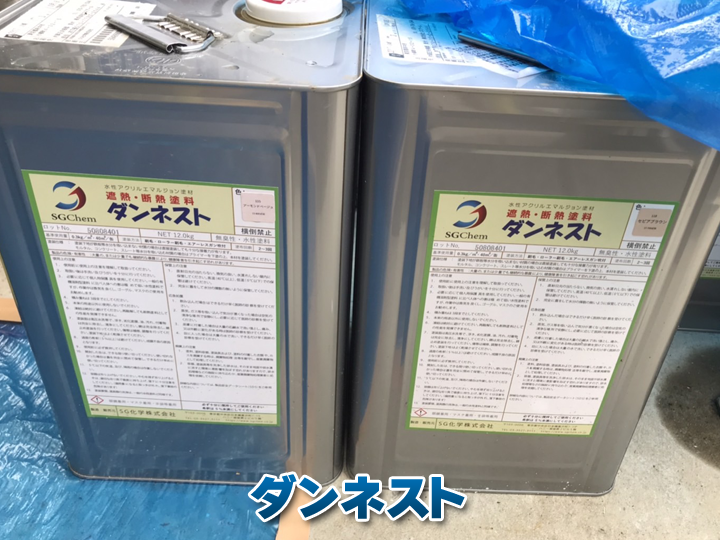 断熱塗装にお勧めの塗料「ダンネスト」
