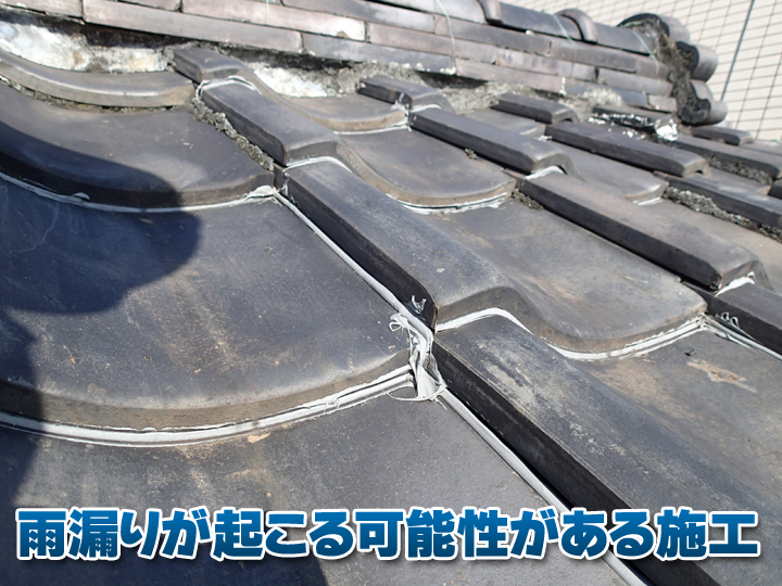 雨漏りにつながる可能性がある危険な施工方法