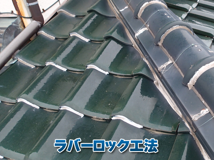 ラバーロック工法が雨漏りの原因に！？瓦屋根で注意したいポイント