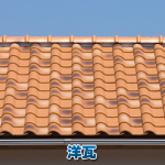 洋瓦の魅力を徹底解説！屋根材の特徴と経年変化のポイント
