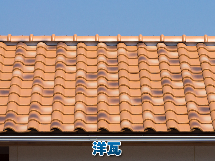 洋瓦とは？