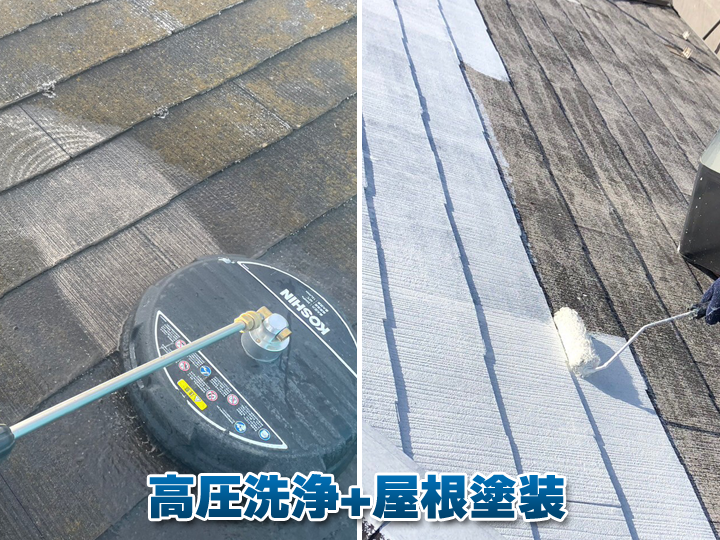 屋根の藻対策におすすめ!高圧洗浄+屋根塗装
