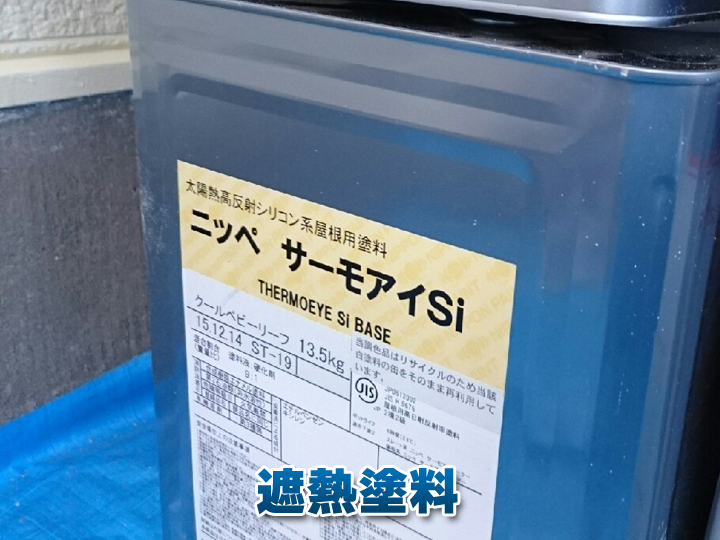 屋根塗装で遮熱塗料を使うと何が変わる？効果と特徴を解説