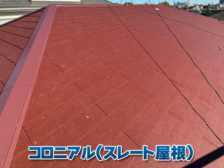 コロニアルとはどんな屋根？住宅で多く使われる理由を解説