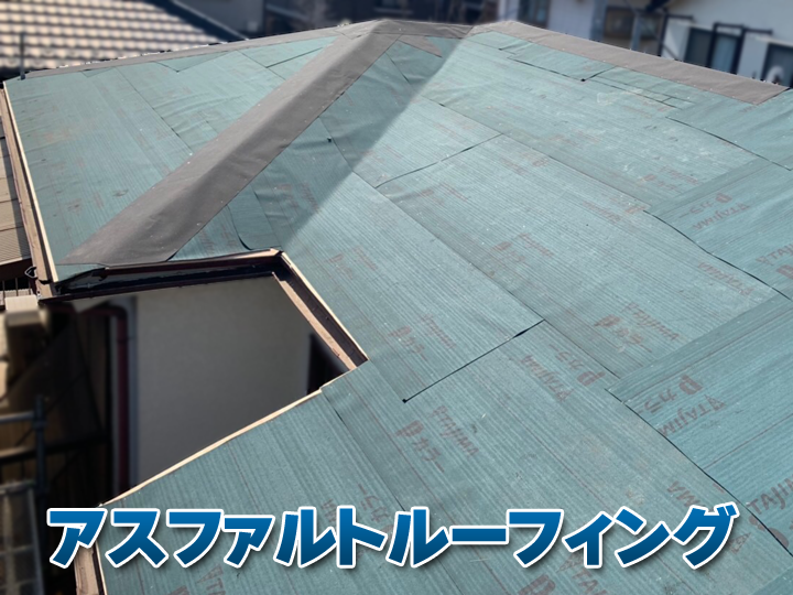 アスファルトルーフィングとは何か分かりやすく解説｜屋根防水の要