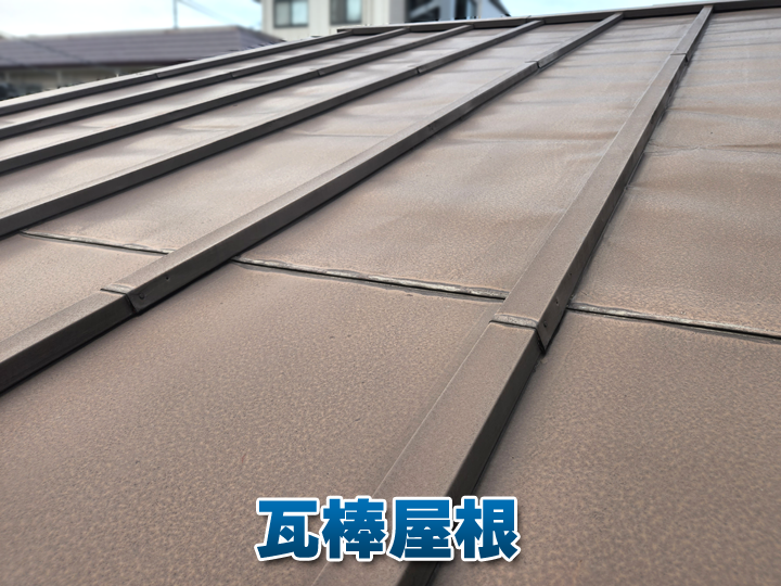 瓦棒屋根とは？金属屋根の特徴的な形状と構造を分かりやすく解説