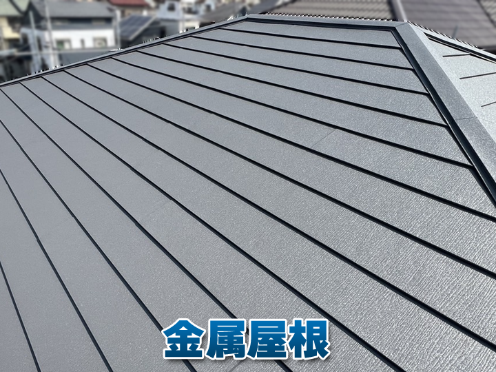 金属屋根