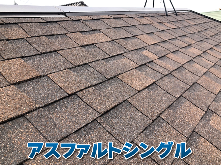 アスファルトシングル