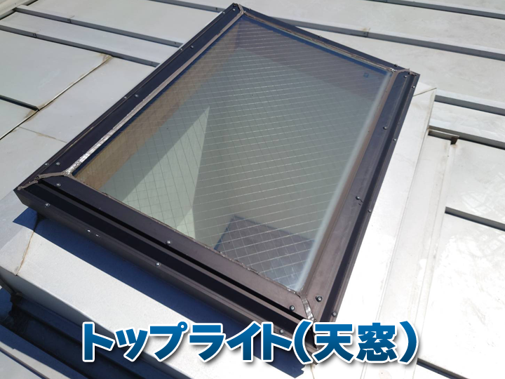 トップライトの雨漏りはなぜ起こる？見逃しやすい原因と注意点
