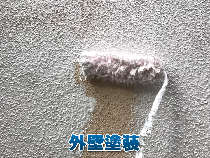 外壁塗装工事