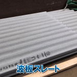 波板スレートの補修が必要なタイミングとは？補修前に知っておきたい劣化サインと対策ポイント