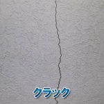 クラックとは？外壁にできるひび割れの原因と注意点をわかりやすく解説