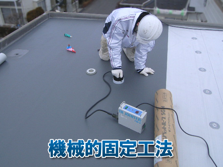 シート防水の機械的固定工法