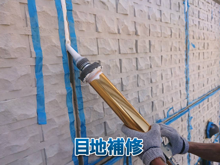 目地補修