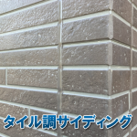 タイル調サイディングとは？特徴と魅力、注意点をわかりやすく解説