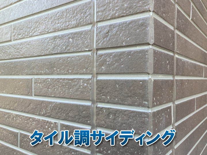 タイル調サイディング