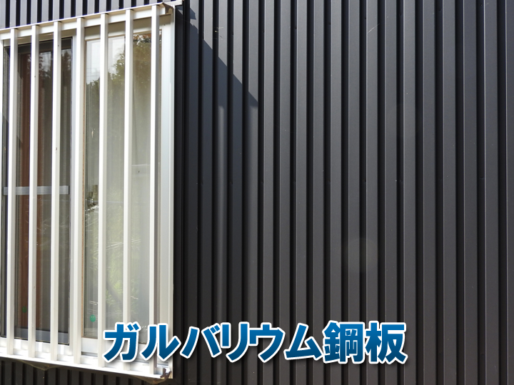 ガルバリウム鋼板とは