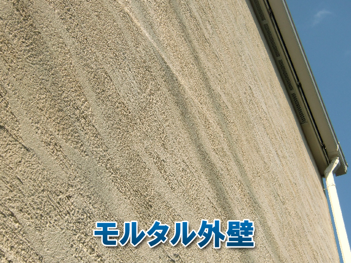モルタル外壁