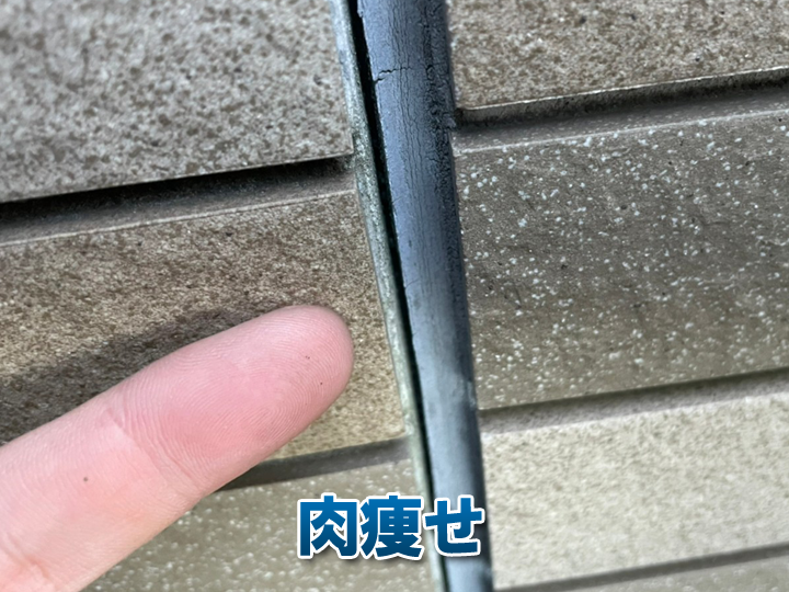 シーリングの肉痩せ