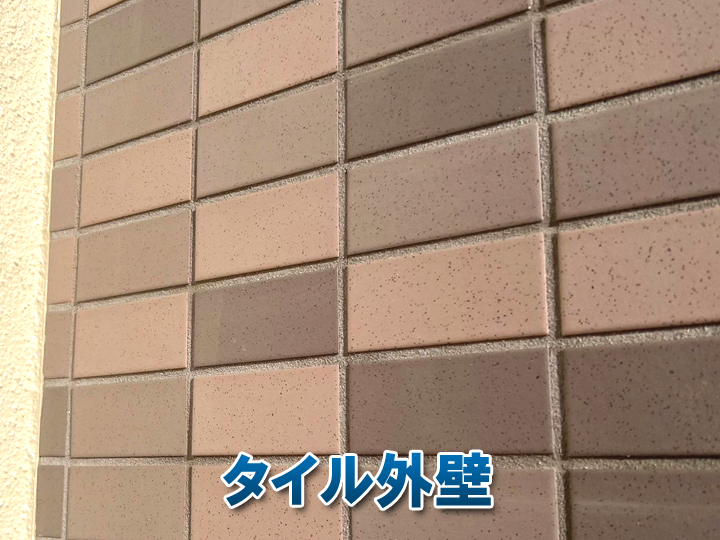 外壁タイルの耐用年数はどれくらい？長持ちさせるための確認ポイント