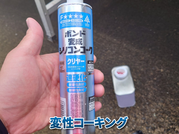 変性コーキングとは？特徴とシリコンコーキングとの違いを解説