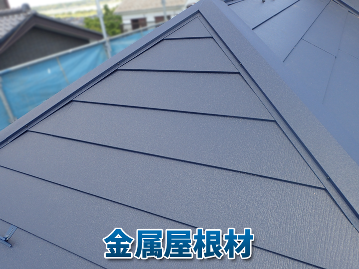 カバー工法などでよく使われている金属屋根材(ガルバリウム鋼板)