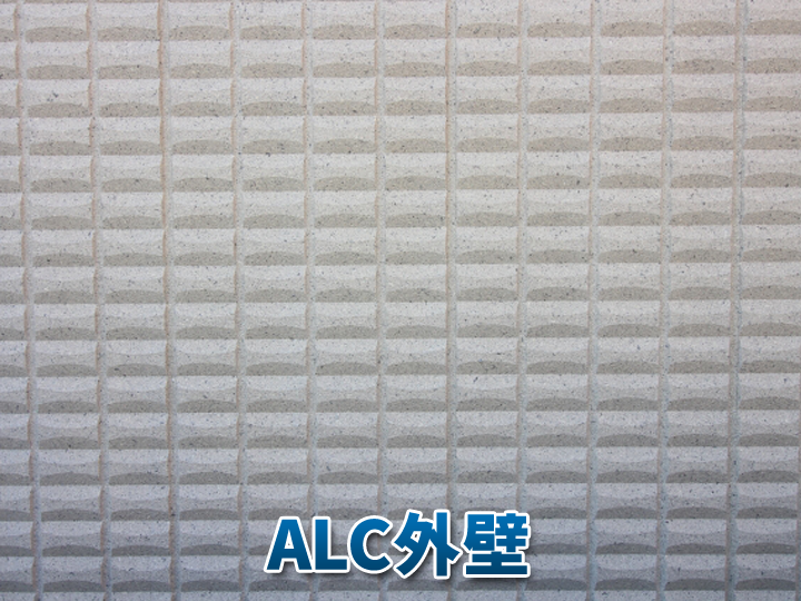 【外壁材】ALCとは？特徴と劣化症状、メンテナンスのポイントを解説