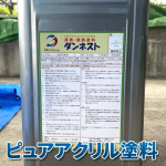 外壁塗装にピュアアクリルはおすすめ？アクリル塗料との違いを解説