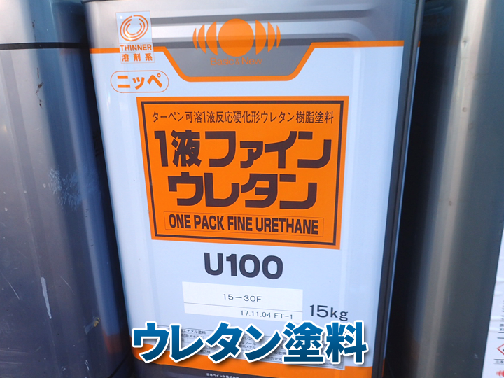 ウレタン塗料：１液ファインウレタンU100