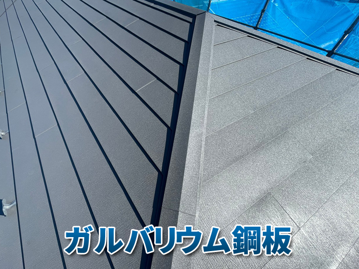 ガルバリウム鋼板屋根