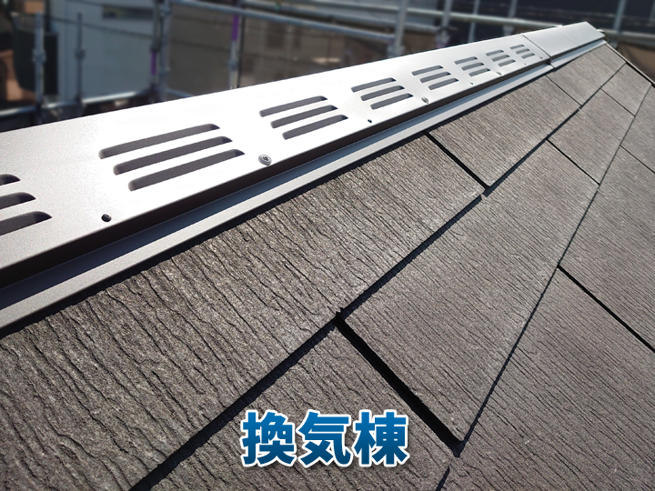 屋根の換気棟の役割とは？屋根裏の換気が重要な理由をご紹介