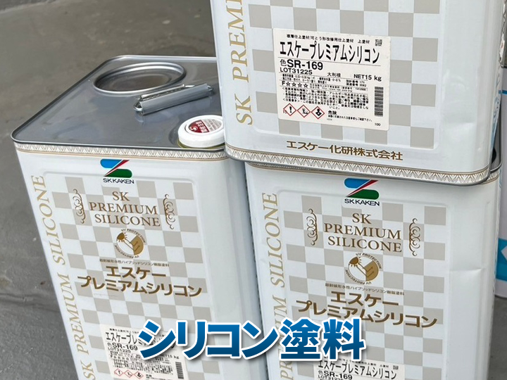 【外壁塗装の基礎知識 】シリコン塗料とは？特徴とメリットをわかりやすく解説