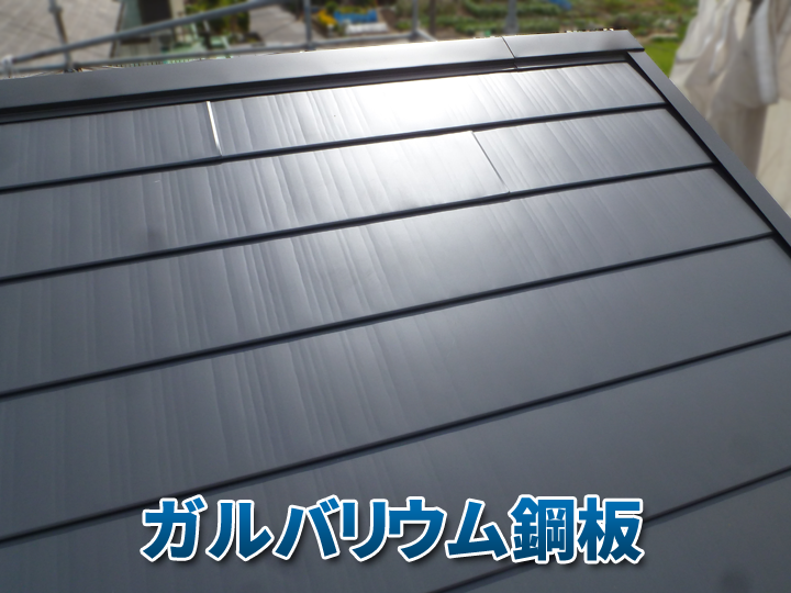 ガルバリウム鋼板の屋根材