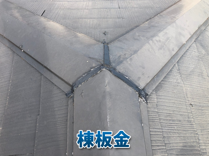 【棟板金】交換のタイミングは？よくある劣化症状と注意点を紹介