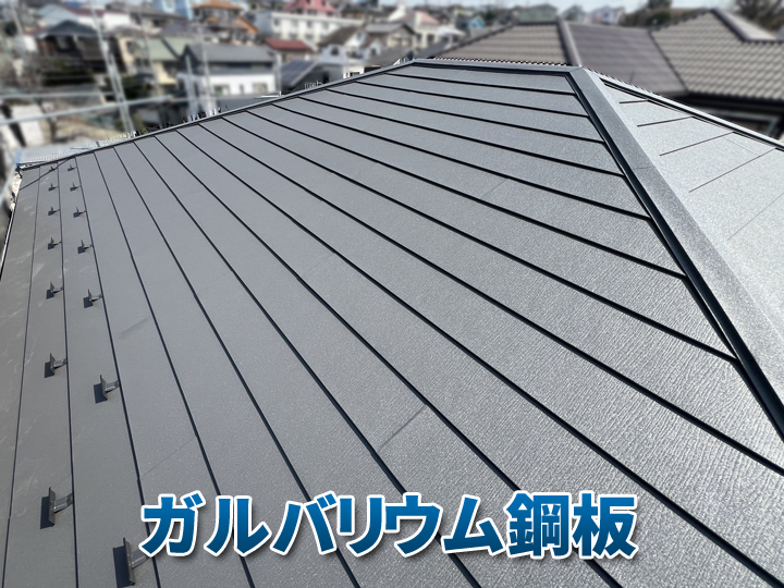 ガルバリウム鋼板屋根
