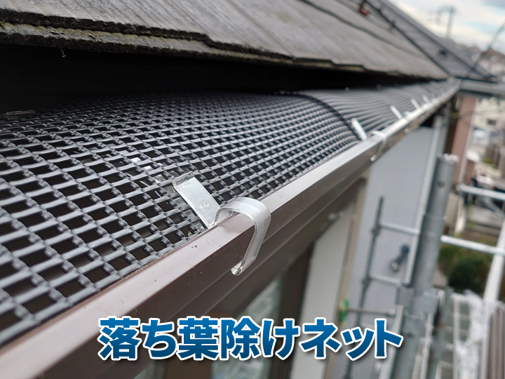 雨樋の落ち葉対策はこれ！落ち葉除けネットの効果と注意点を解説