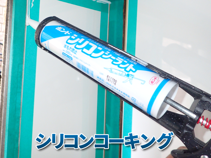 シリコンコーキング