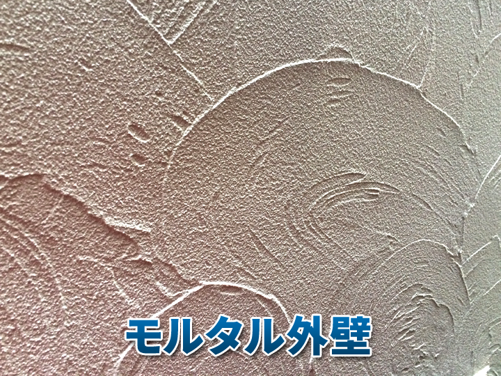 モルタル外壁リフォームを検討中の方へ｜メンテナンスすべき劣化症状・主なリフォーム方法をわかりやすく解説