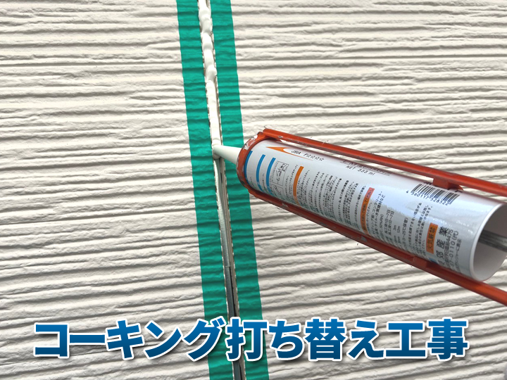 コーキング打ち替えとは？劣化サインや必要な場所をわかりやすく解説