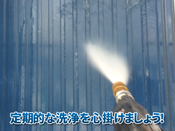 外壁の定期的な洗浄を心がけましょう！