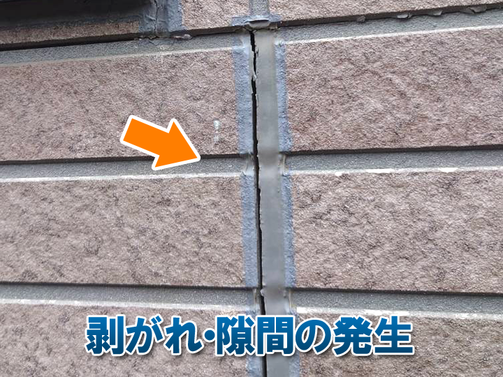 目地部分のシーリングの剥がれ・隙間の発生