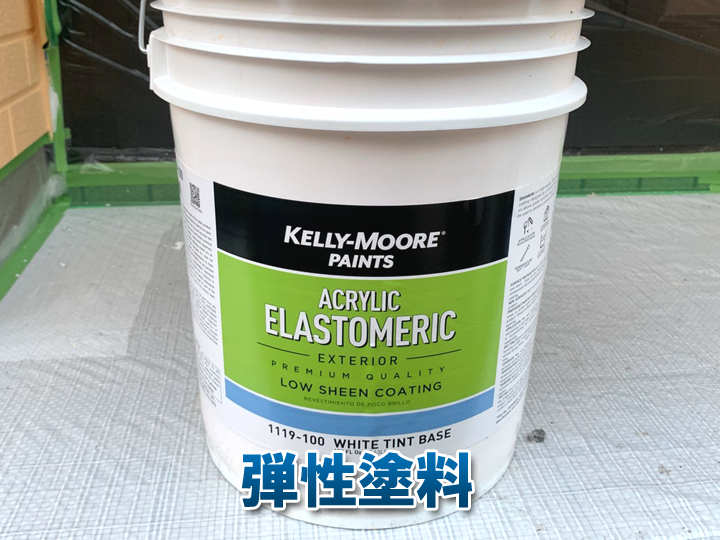 【外壁塗装の基礎知識】弾性塗料とは？メリット・注意点と選び方を解説