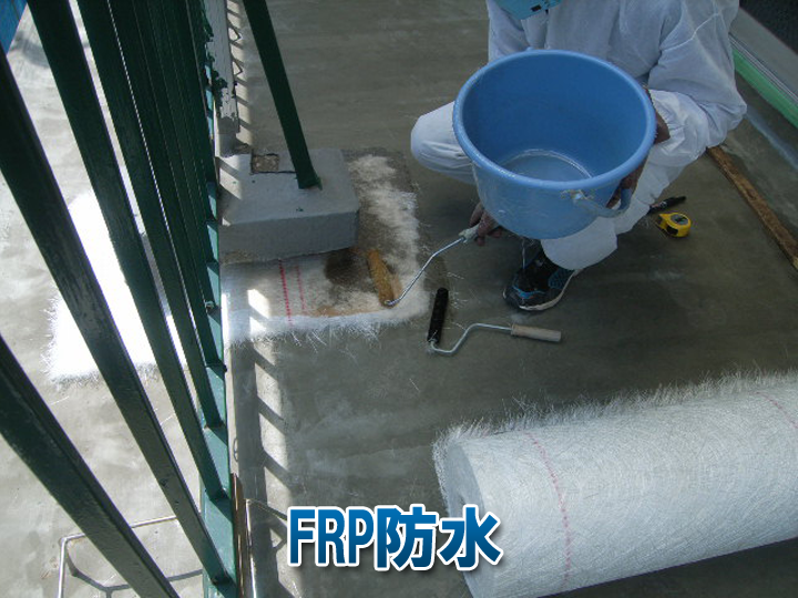 【バルコニー防水】FRPの特徴と注意点｜劣化症状とメンテナンス方法