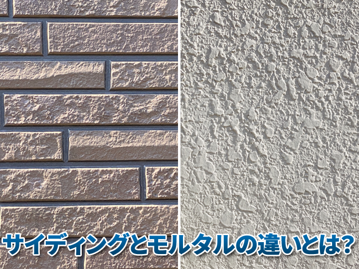 サイディングとモルタルの違いとは？外壁選びで後悔しないポイントを解説